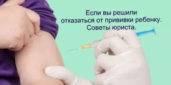 Отказ от прививки ребенку